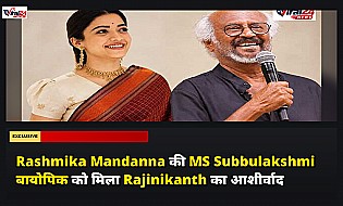 Rashmika Mandanna की MS Subbulakshmi बायोपिक को मिला Rajinikanth का आशीर्वाद