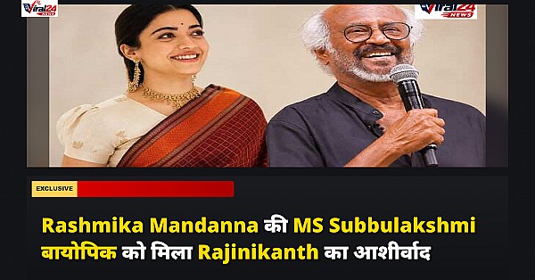 Rashmika Mandanna की MS Subbulakshmi बायोपिक को मिला Rajinikanth का आशीर्वाद