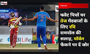 फ्लैट पिचों पर तेज गेंदबाजों के लिए रवि रामपॉल की सलाह, यॉर्कर फेंकने पर दें जोर