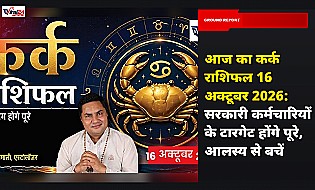 आज का कर्क राशिफल 16 अक्टूबर 2026: सरकारी कर्मचारियों के टारगेट होंगे पूरे, आलस्य से बचें