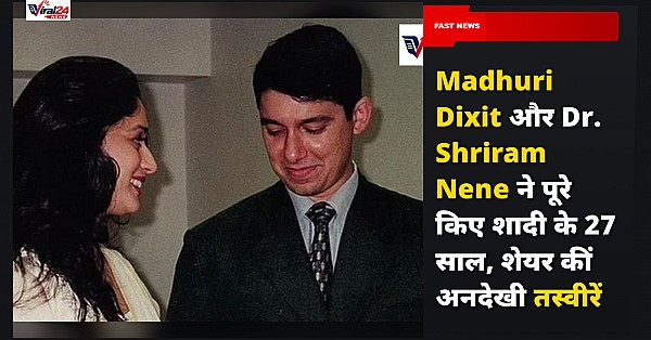 Madhuri Dixit और Dr. Shriram Nene ने पूरे किए शादी के 27 साल, शेयर कीं अनदेखी तस्वीरें