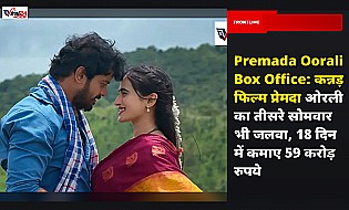 Premada Oorali Box Office: कन्नड़ फिल्म प्रेमदा ओरली का तीसरे सोमवार भी जलवा, 18 दिन में कमाए 59 करोड़ रुपये