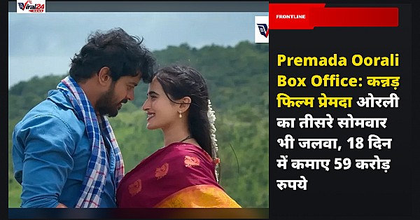 Premada Oorali Box Office: कन्नड़ फिल्म प्रेमदा ओरली का तीसरे सोमवार भी जलवा, 18 दिन में कमाए 59 करोड़ रुपये