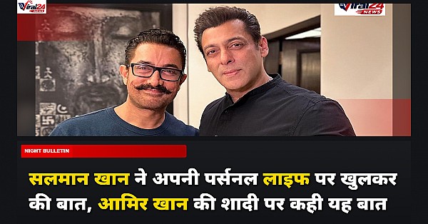सलमान खान ने अपनी पर्सनल लाइफ पर खुलकर की बात, आमिर खान की शादी पर कही यह बात