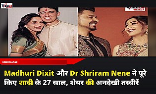 Madhuri Dixit और Dr Shriram Nene ने पूरे किए शादी के 27 साल, शेयर की अनदेखी तस्वीरें