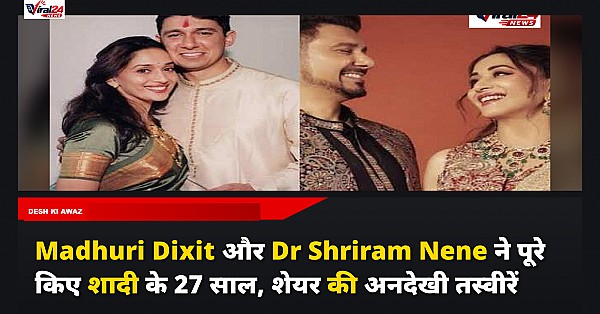 Madhuri Dixit और Dr Shriram Nene ने पूरे किए शादी के 27 साल, शेयर की अनदेखी तस्वीरें