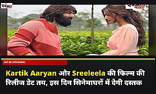 Kartik Aaryan और Sreeleela की फिल्म की रिलीज डेट तय, इस दिन सिनेमाघरों में देगी दस्तक