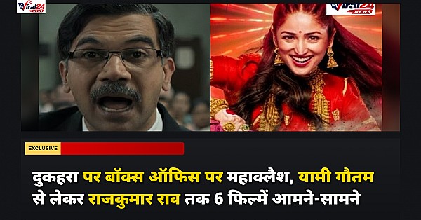 दुकहरा पर बॉक्स ऑफिस पर महाक्लैश, यामी गौतम से लेकर राजकुमार राव तक 6 फिल्में आमने-सामने