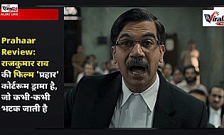 Prahaar Review: राजकुमार राव की फिल्म 'प्रहार' कोर्टरूम ड्रामा है, जो कभी-कभी भटक जाती है