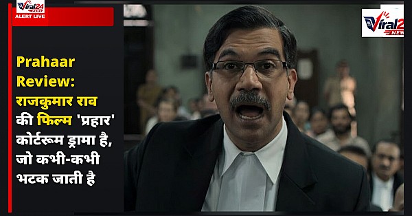 Prahaar Review: राजकुमार राव की फिल्म 'प्रहार' कोर्टरूम ड्रामा है, जो कभी-कभी भटक जाती है