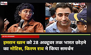 इमरान खान को 28 अक्टूबर तक भारत छोड़ने का नोटिस, किरण राव ने किया समर्थन