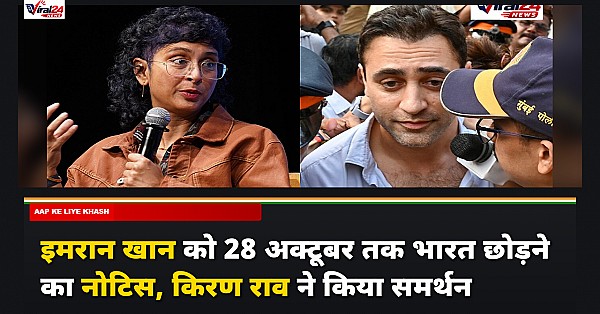 इमरान खान को 28 अक्टूबर तक भारत छोड़ने का नोटिस, किरण राव ने किया समर्थन