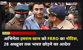 FRRO Notice to Imran Khan: अभिनेता इमरान खान को भारत छोड़ने का आदेश, जानिए क्या है पूरा मामला
