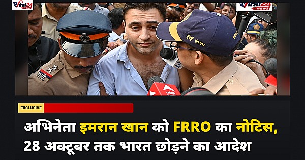 FRRO Notice to Imran Khan: अभिनेता इमरान खान को भारत छोड़ने का आदेश, जानिए क्या है पूरा मामला