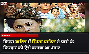 स्मिता पाटिल ने फिल्म 'वारिस' में पारो के किरदार में फूंकी थी जान, जेएस चीमा और बलदेव गिल ने किए खुलासे