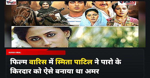 स्मिता पाटिल ने फिल्म 'वारिस' में पारो के किरदार में फूंकी थी जान, जेएस चीमा और बलदेव गिल ने किए खुलासे
