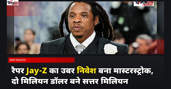 जब रैपर Jay-Z ने Uber में लगाए थे 2 मिलियन डॉलर, 6 साल में बन गए 7 करोड़