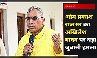 ओम प्रकाश राजभर का अखिलेश यादव पर हमला, सपा पर परिवारवाद और पूंजीवाद का लगाया आरोप