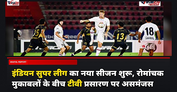 ISL 2026/27 सीजन की शुरुआत: रोमांचक मुकाबले और टेलीविजन प्रसारण पर सस्पेंस