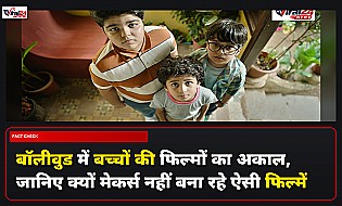 बॉलीवुड में बच्चों की फिल्मों का अकाल क्यों? मड़ी और तारे ज़मीन पर के बाद क्या बदला