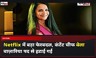 Netflix ने बेला बाज़ारिया को कंटेंट चीफ पद से हटाया, पीटर राइस संभालेंगे कमान