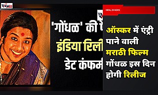 ऑस्कर में भारत की ऑफिशियल एंट्री मराठी फिल्म गोंधळ इस दिन होगी 5 भाषाओं में रिलीज