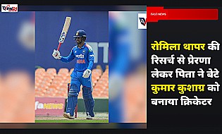 क्रिकेटर कुमार कुशाग्र के पिता ने रोमिला थापर से सीखकर ऐसे बनाया बेटे को क्रिकेटर