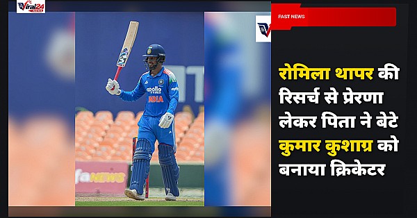 क्रिकेटर कुमार कुशाग्र के पिता ने रोमिला थापर से सीखकर ऐसे बनाया बेटे को क्रिकेटर