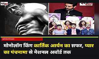कार्तिक आर्यन का सफर: मोनोलॉग किंग से लेकर नेशनल अवॉर्ड विनर बनने तक की कहानी