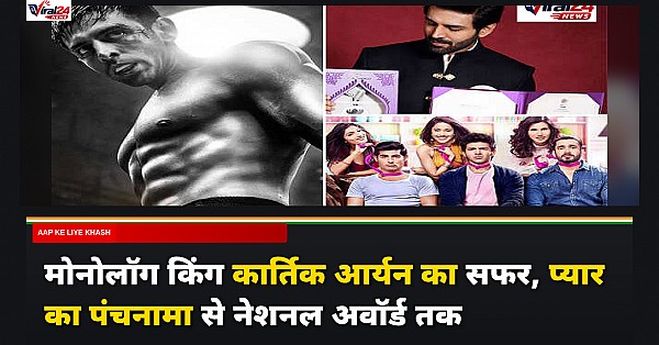 कार्तिक आर्यन का सफर: मोनोलॉग किंग से लेकर नेशनल अवॉर्ड विनर बनने तक की कहानी