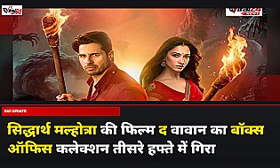 Sidharth Malhotra और Tamannaah Bhatia की फिल्म The Vvaan का बॉक्स ऑफिस कलेक्शन तीसरे हफ्ते में 70 प्रतिशत गिरा