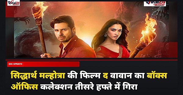 Sidharth Malhotra और Tamannaah Bhatia की फिल्म The Vvaan का बॉक्स ऑफिस कलेक्शन तीसरे हफ्ते में 70 प्रतिशत गिरा