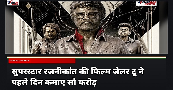 Jailer 2 Box Office: रजनीकांत की फिल्म ने पहले दिन worldwide पार किए 100 करोड़