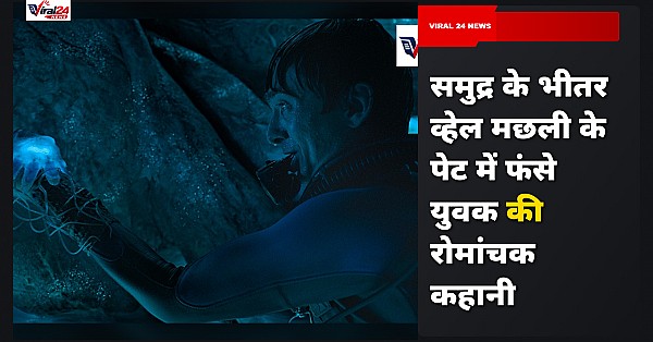 Whalefall Movie Review: सर्वाइवल थ्रिलर और पिता-पुत्र के रिश्तों की अनोखी कहानी है ऑस्टिन अब्राम्स की यह फिल्म