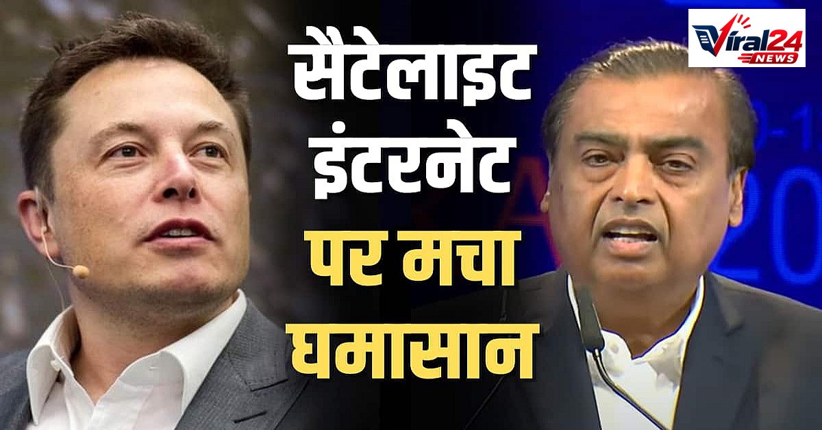 मस्क और अंबानी की जंग तेज, स्टारलिंक ने कहा- भारत में हाई-स्पीड इंटरनेट देने के लिए तैयार