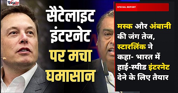 मस्क और अंबानी की जंग तेज, स्टारलिंक ने कहा- भारत में हाई-स्पीड इंटरनेट देने के लिए तैयार