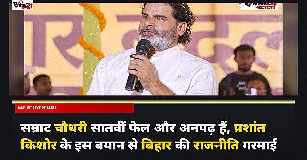 सम्राट चौधरी सातवीं फेल और अनपढ़ हैं, प्रशांत किशोर के इस बयान से बिहार की राजनीति गरमाई