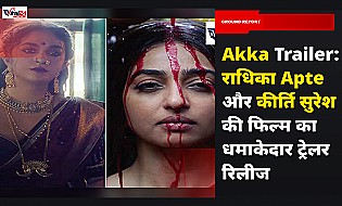 Akka Trailer: राधिका Apte और कीर्ति सुरेश की फिल्म का धमाकेदार ट्रेलर रिलीज