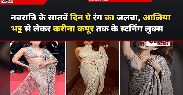 नवरात्रि के सातवें दिन ग्रे रंग का जलवा, आलिया भट्ट से लेकर करीना कपूर तक के स्टनिंग लुक्स