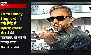 Yo Yo Honey Singh: यो यो हनी सिंह से महाराष्ट्र साइबर सेल ने की पूछताछ, दो घंटे से ज्यादा चला सवाल-जवाब