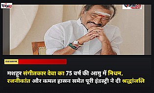 मशहूर संगीतकार देवा का 75 वर्ष की आयु में निधन, रजनीकांत और कमल हासन समेत पूरी इंडस्ट्री ने दी श्रद्धांजलि