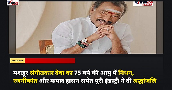 मशहूर संगीतकार देवा का 75 वर्ष की आयु में निधन, रजनीकांत और कमल हासन समेत पूरी इंडस्ट्री ने दी श्रद्धांजलि