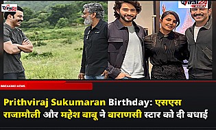 Prithviraj Sukumaran Birthday: एसएस राजामौली और महेश बाबू ने वाराणसी स्टार को दी बधाई
