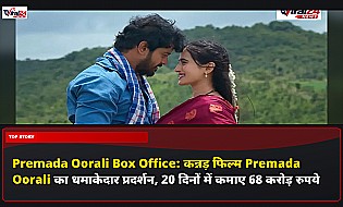Premada Oorali Box Office: कन्नड़ फिल्म Premada Oorali का धमाकेदार प्रदर्शन, 20 दिनों में कमाए 68 करोड़ रुपये