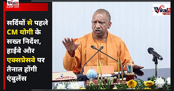 सर्दियों से पहले CM योगी के सख्त निर्देश, हाईवे और एक्सप्रेसवे पर तैनात होंगी एंबुलेंस