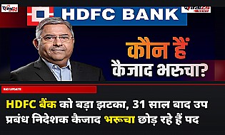 HDFC बैंक को बड़ा झटका, 31 साल बाद उप प्रबंध निदेशक कैजाद भरूचा छोड़ रहे हैं पद