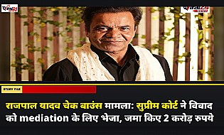 राजपाल यादव चेक बाउंस मामला: सुप्रीम कोर्ट ने विवाद को mediation के लिए भेजा, जमा किए 2 करोड़ रुपये