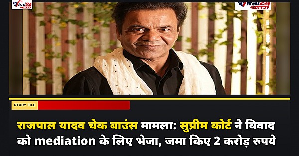 राजपाल यादव चेक बाउंस मामला: सुप्रीम कोर्ट ने विवाद को mediation के लिए भेजा, जमा किए 2 करोड़ रुपये
