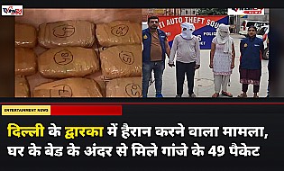 दिल्ली के द्वारका में हैरान करने वाला मामला, घर के बेड के अंदर से मिले गांजे के 49 पैकेट