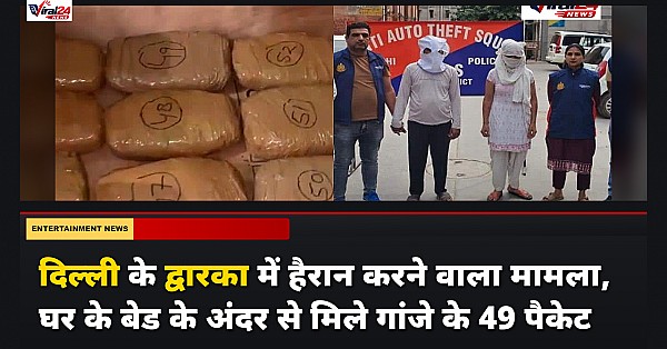 दिल्ली के द्वारका में हैरान करने वाला मामला, घर के बेड के अंदर से मिले गांजे के 49 पैकेट